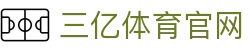 三亿(集团)体育科技有限公司官网